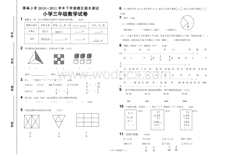 小学三年级下学期数学期末试卷.doc_第1页