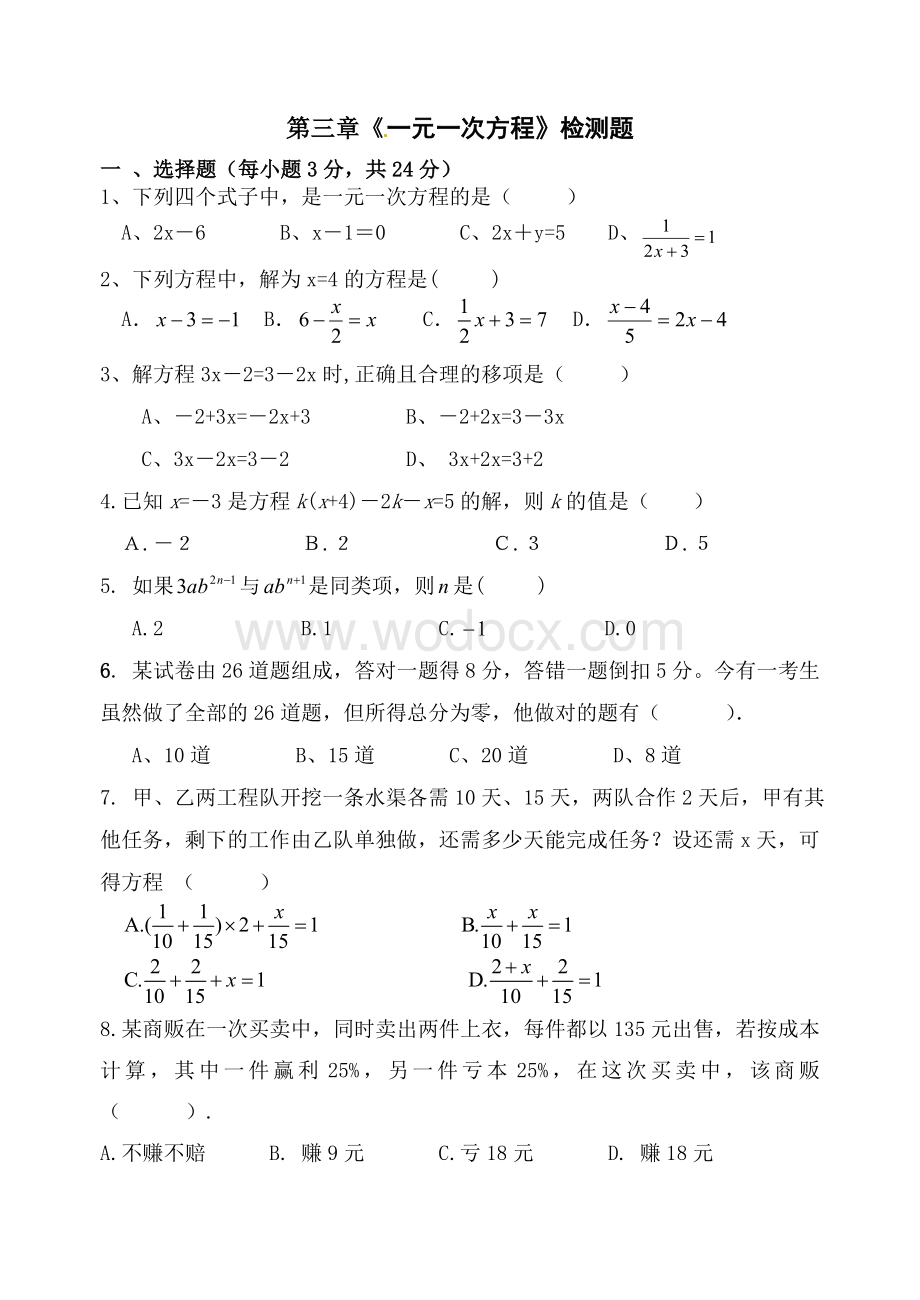 新人教版七年级上一元一次方程单元卷.doc_第1页