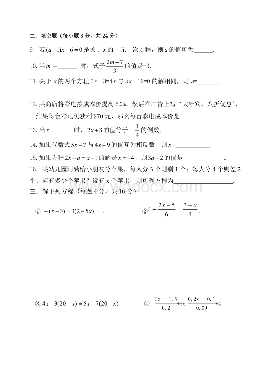 新人教版七年级上一元一次方程单元卷.doc_第2页