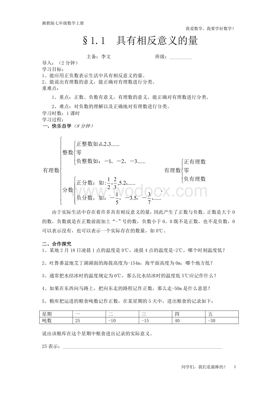 湘教版七年级上1.1具有相反意义的量学案.doc_第1页