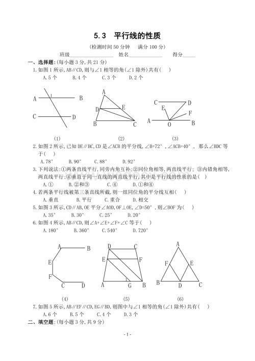 新人教版七年级下 5.3 平行线的性质 练习.doc