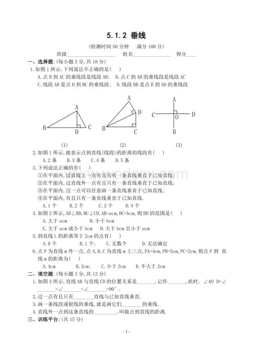 新人教版七年级下 5.1.2 垂线 练习.doc