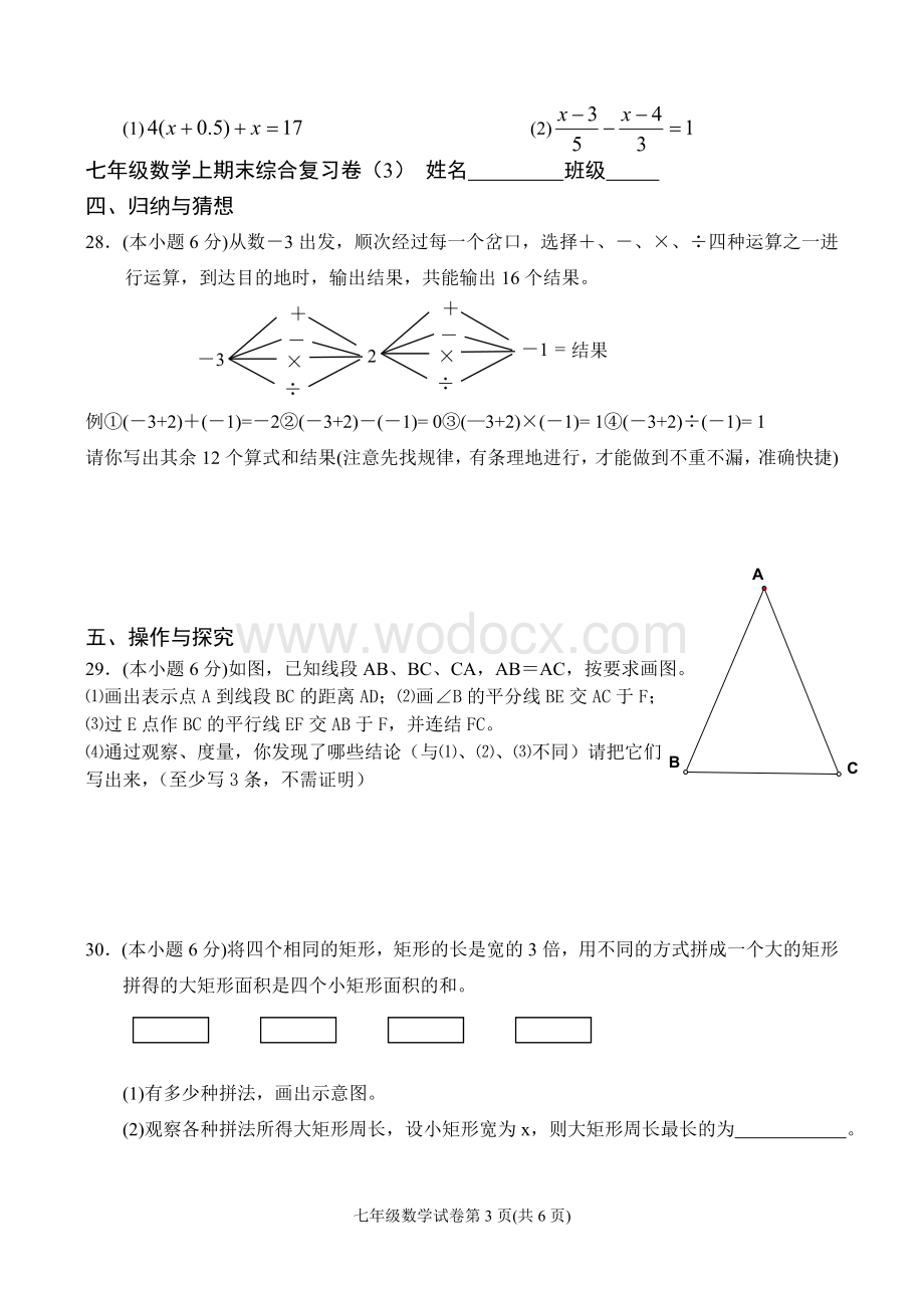 苏科版七年级上学期期末数学综合复习试卷(3).doc_第3页