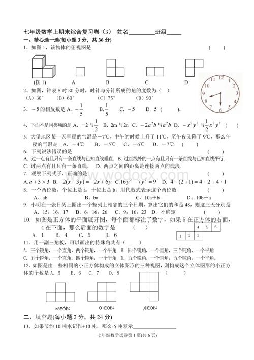 苏科版七年级上学期期末数学综合复习试卷(3).doc