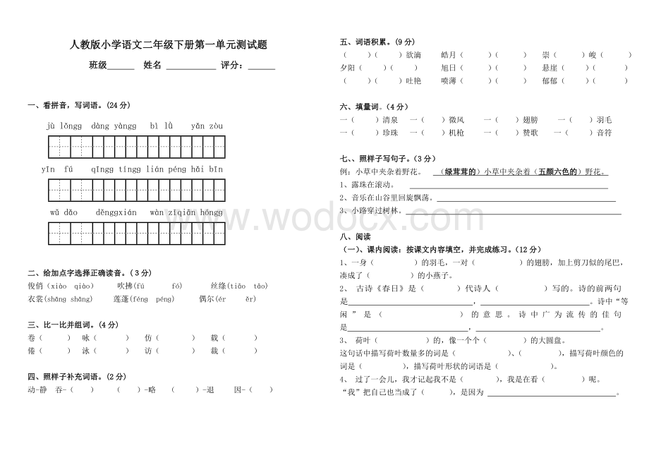 新课标人教版三年级下册语文各单元试卷.doc_第1页