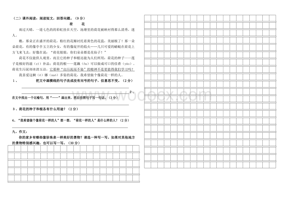 新课标人教版三年级下册语文各单元试卷.doc_第2页