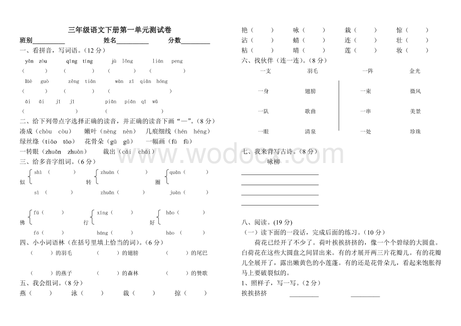 新课标人教版三年级下册语文各单元试卷.doc_第3页