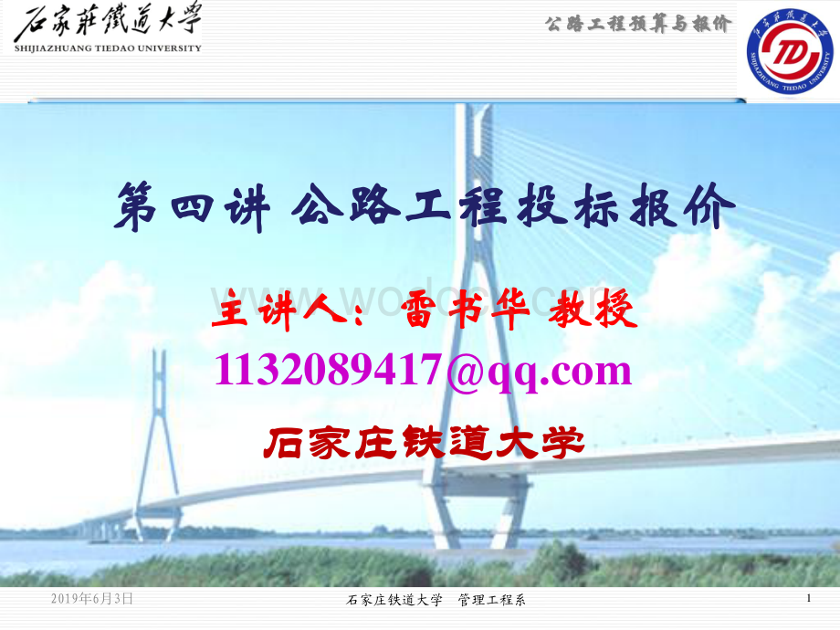 第四讲公路工程投标报价.pdf_第1页