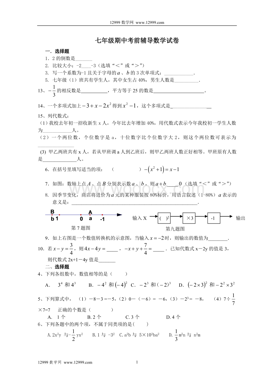 苏科版七年级数学期中考前辅导试卷.doc_第1页