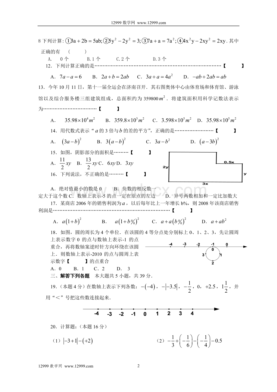 苏科版七年级数学期中考前辅导试卷.doc_第2页