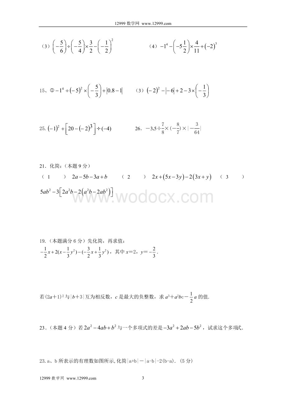 苏科版七年级数学期中考前辅导试卷.doc_第3页