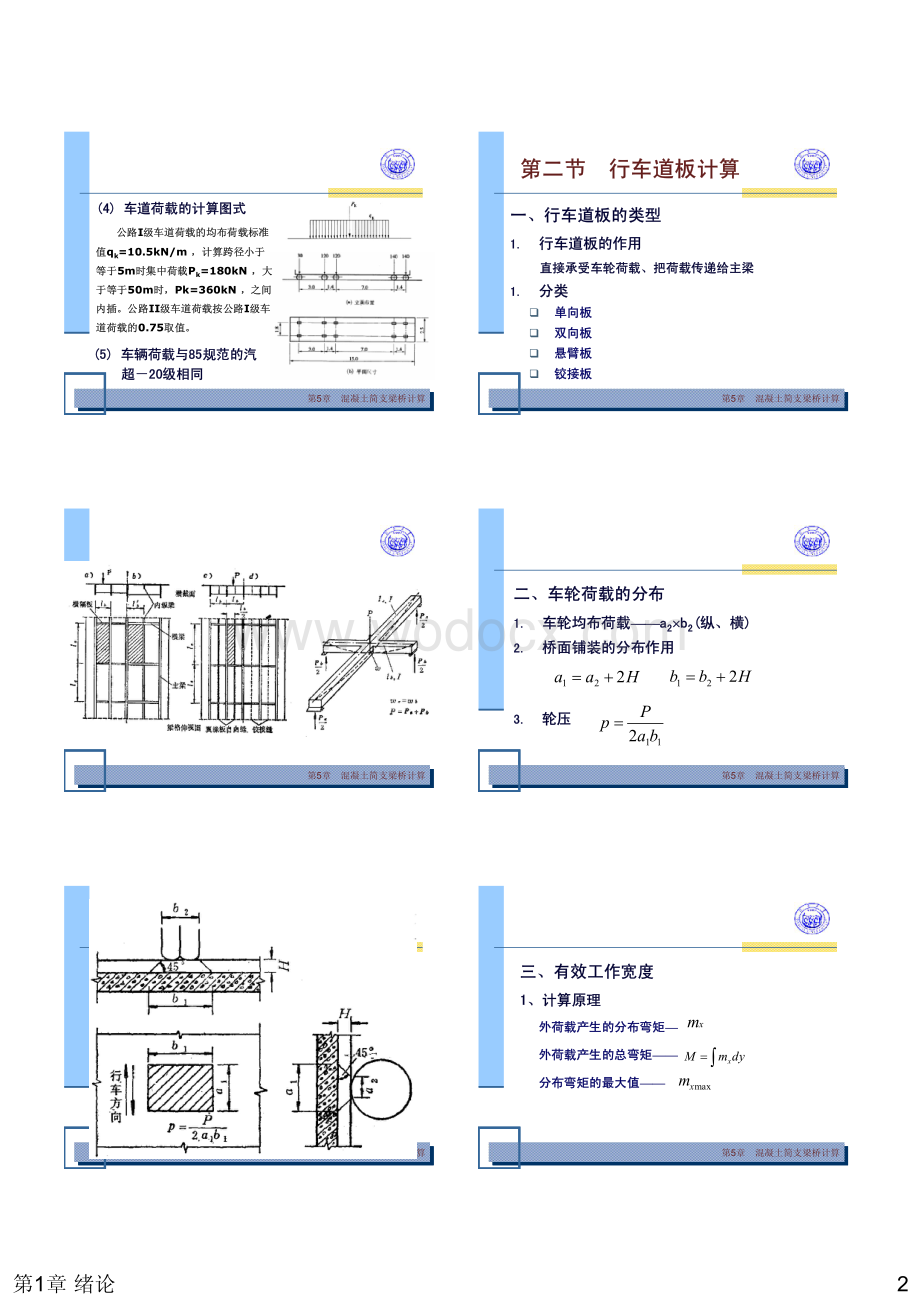 第5章混凝土简支梁桥计算.pdf_第2页