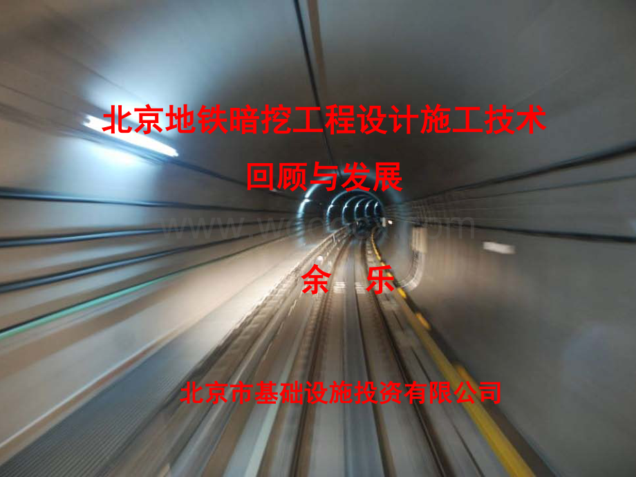 北京地铁暗挖工程设计施工技术汇报.pdf_第1页