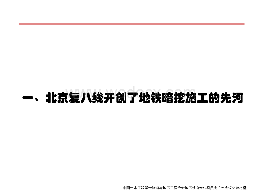 北京地铁暗挖工程设计施工技术汇报.pdf_第2页