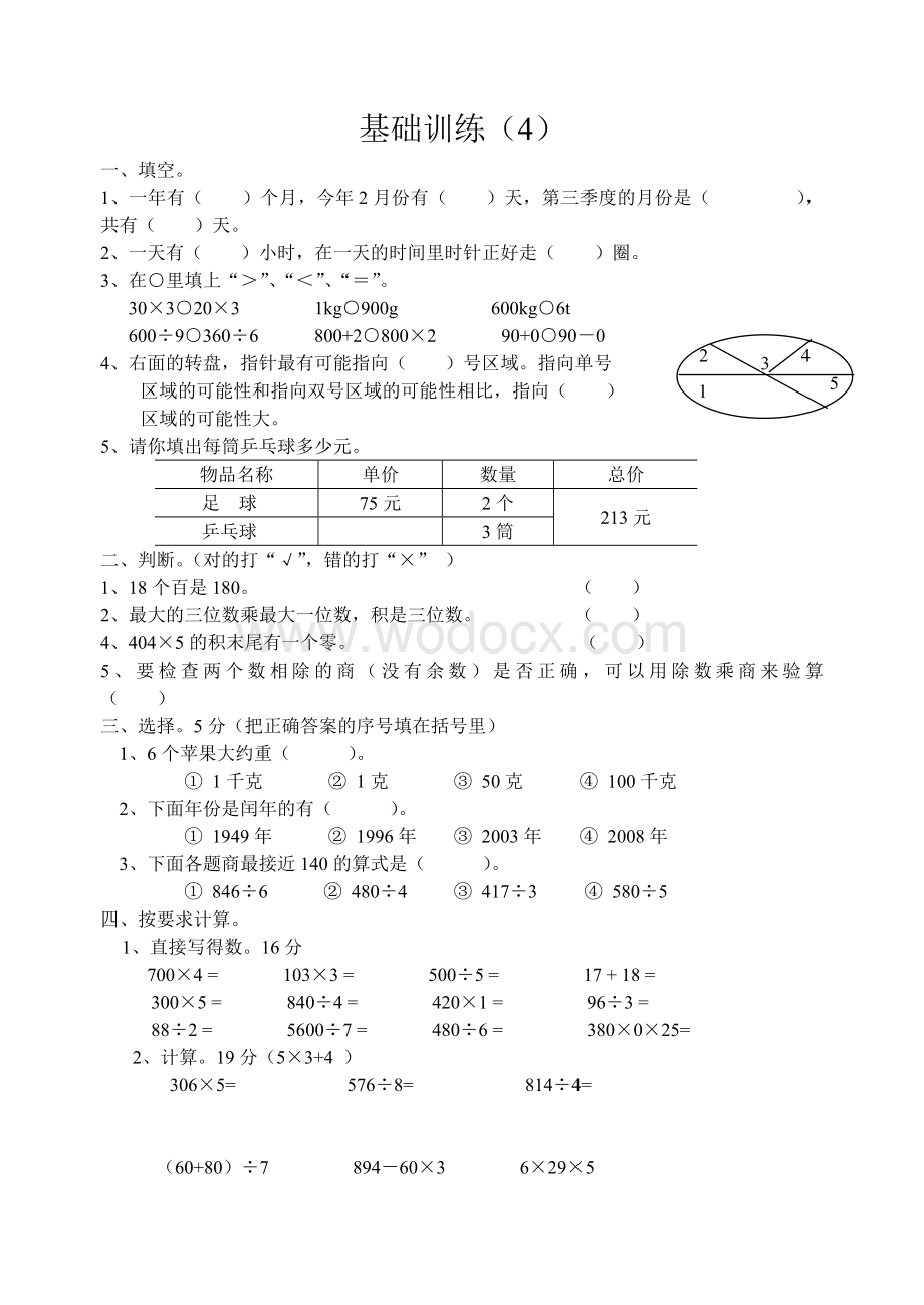 小学三年级上册数学基础训练4.doc_第1页