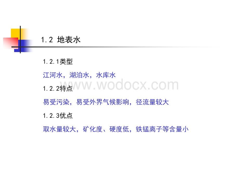 市政工程城市给水系统水源和水厂1.3.ppt_第3页