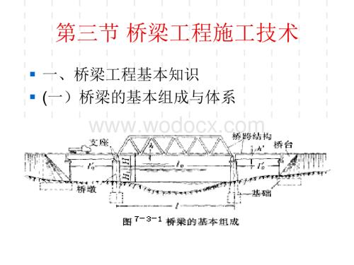 桥梁工程施工技术.ppt