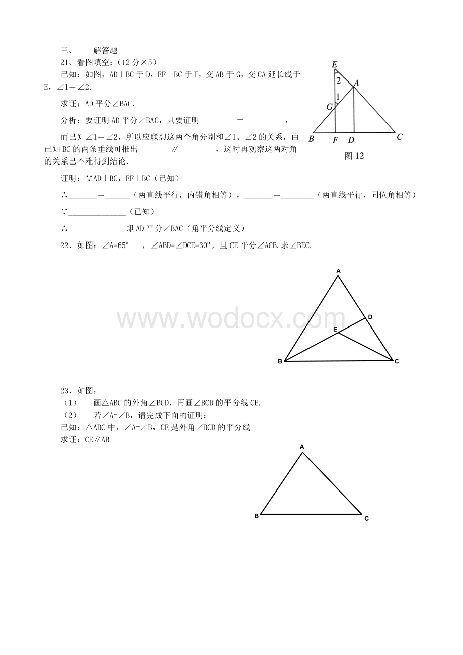 苏科版七年级下第十七周周练试卷(第十二章证明).doc_第3页