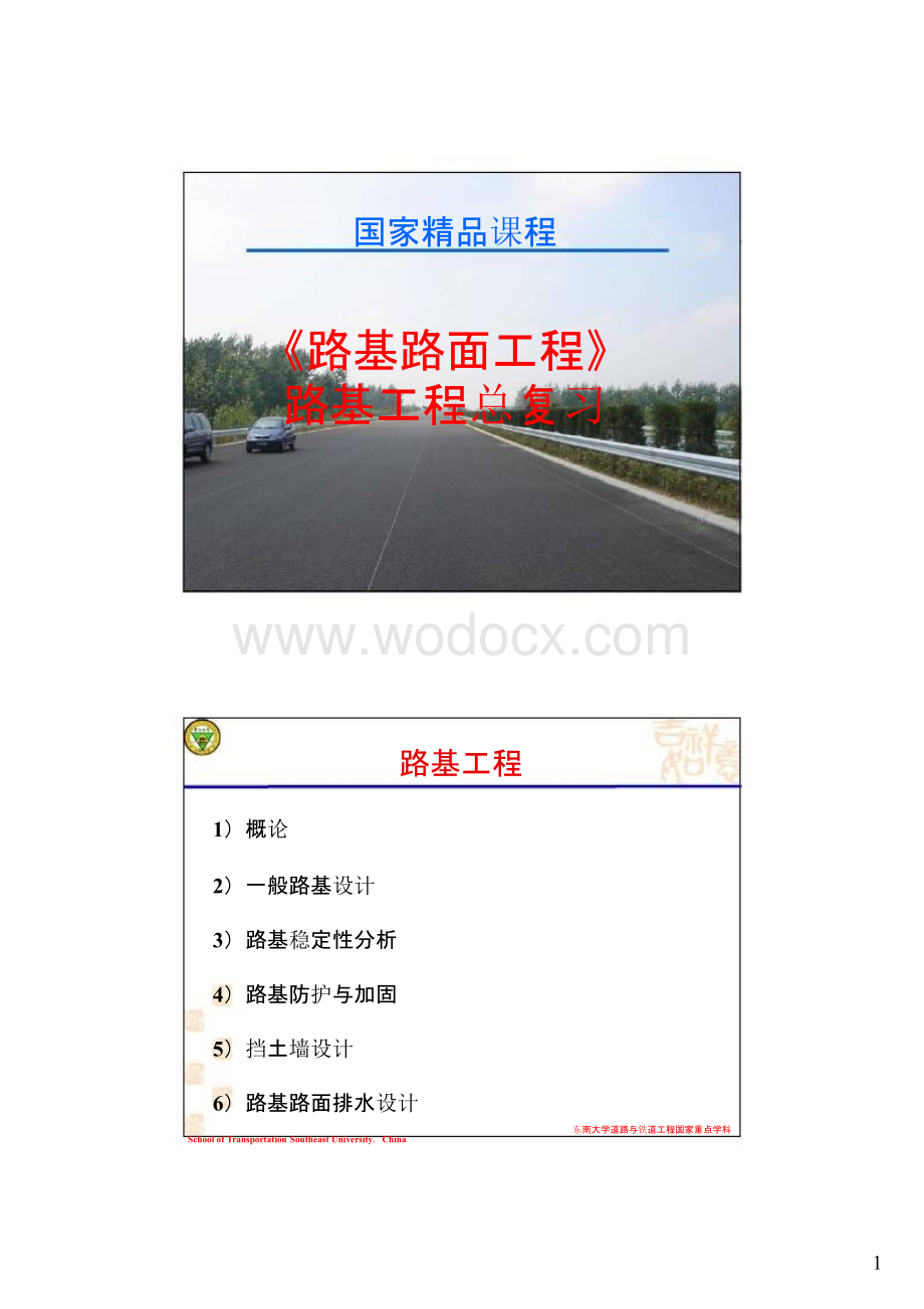 《路基路面工程》讲义教案 东南大学.pptx_第1页