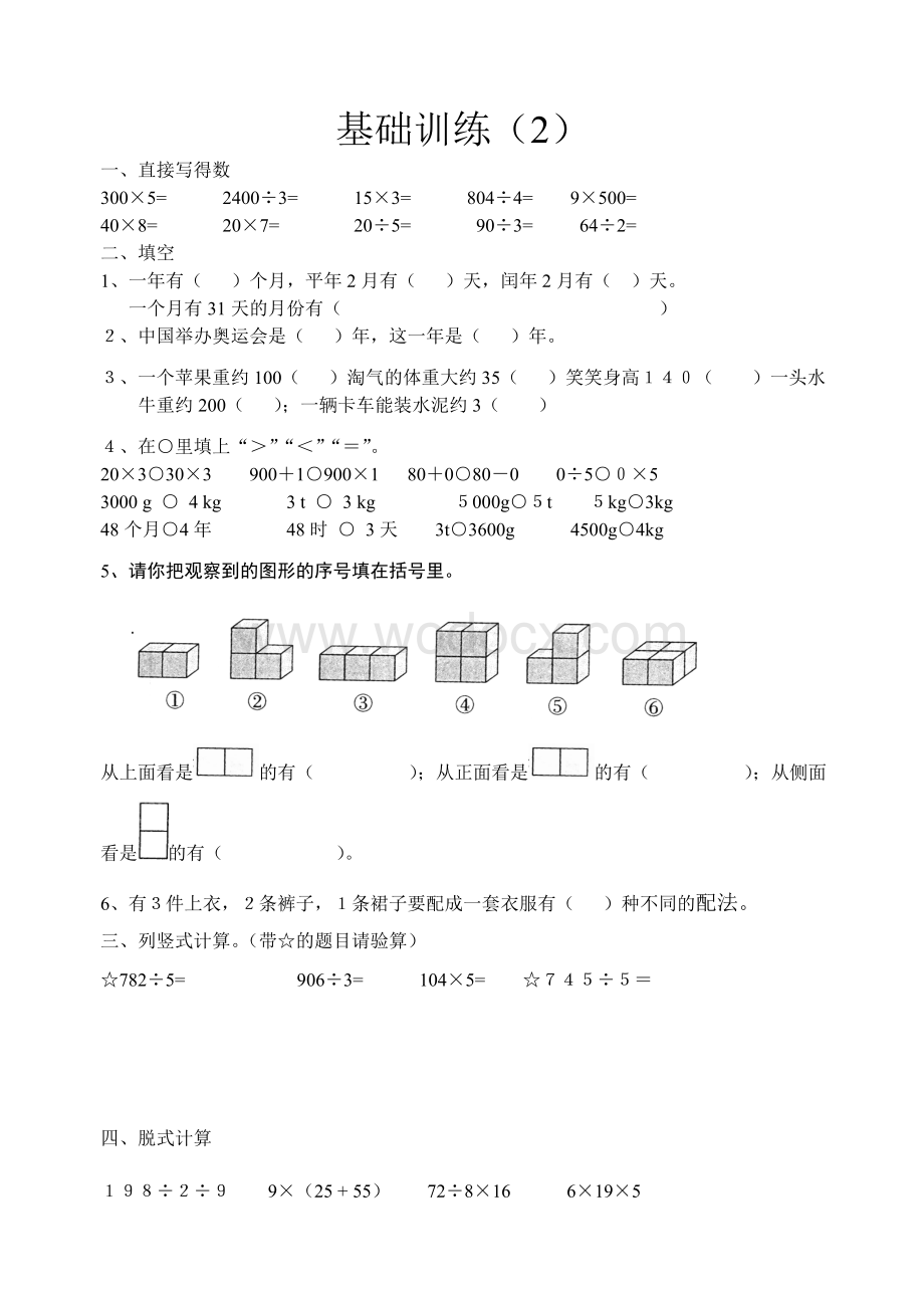 小学三年级上册数学基础训练2.doc_第1页