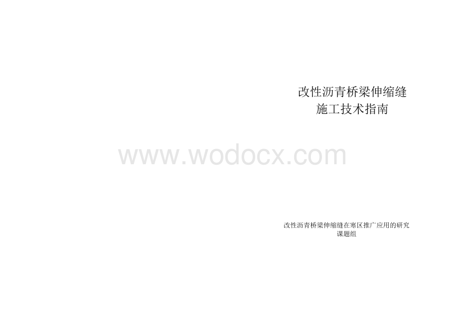 改性沥青桥梁伸缩缝施工技术指南.doc_第1页