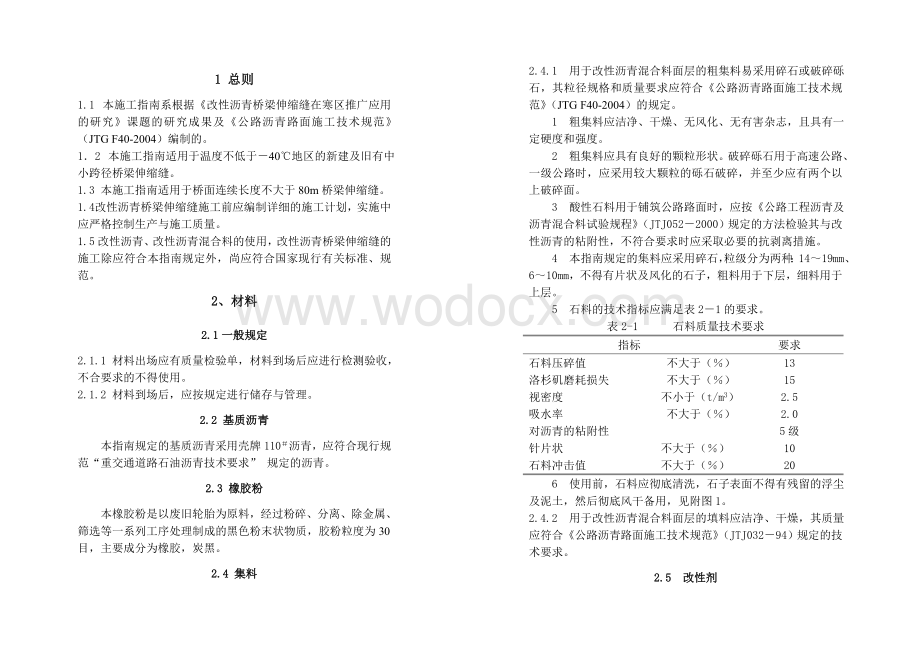 改性沥青桥梁伸缩缝施工技术指南.doc_第2页