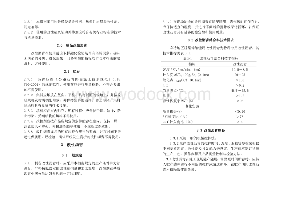 改性沥青桥梁伸缩缝施工技术指南.doc_第3页