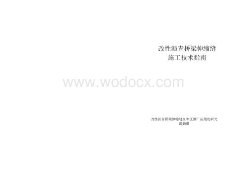 改性沥青桥梁伸缩缝施工技术指南.doc