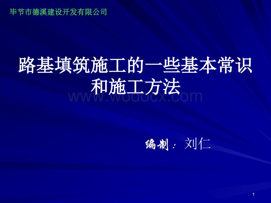 路基填筑施工的一些基本常识和施工方法.ppt_第1页