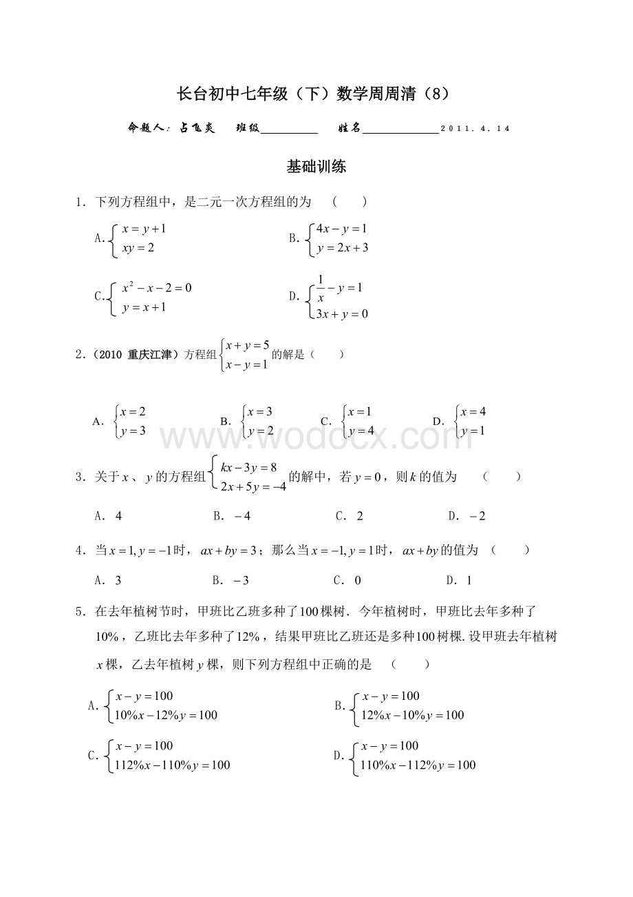 浙教版七年级下数学周周清（8）.doc_第1页