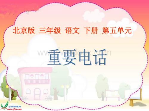 北京版三年级下册《重要电话》课件.ppt