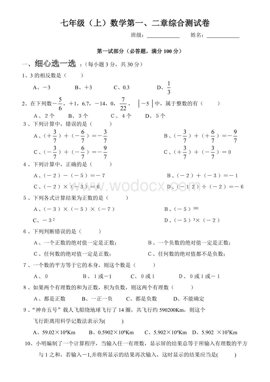 浙教版七年级(上)数学第一、二章综合测试卷.doc_第1页