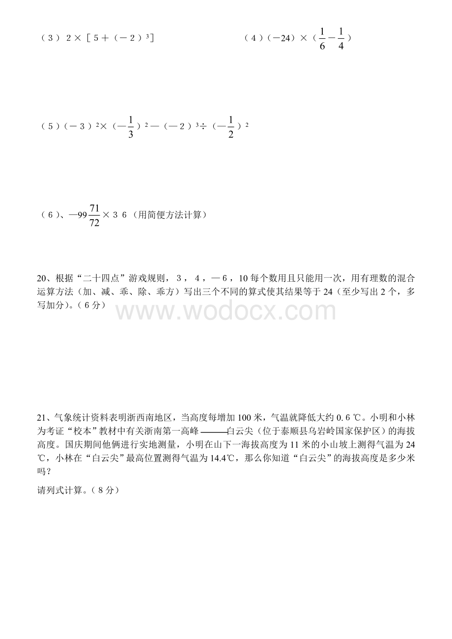 浙教版七年级(上)数学第一、二章综合测试卷.doc_第3页