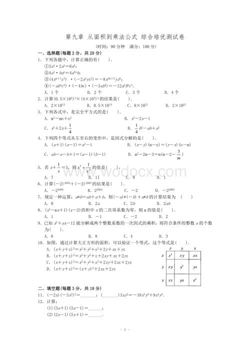 苏科版七年级下册第九章 从面积到乘法公式综合培优测试卷.doc