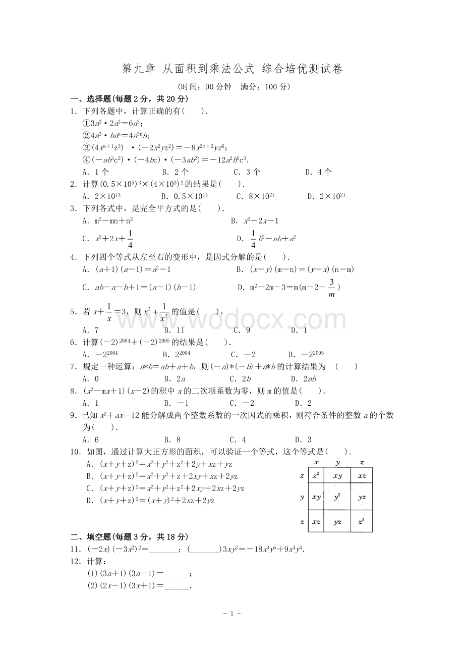 苏科版七年级下册第九章 从面积到乘法公式综合培优测试卷.doc_第1页