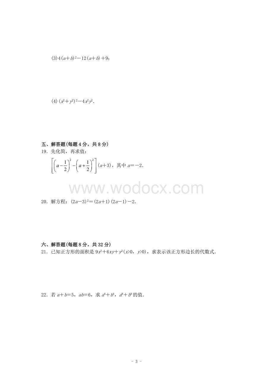 苏科版七年级下册第九章 从面积到乘法公式综合培优测试卷.doc_第3页