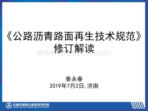 《公路沥青路面再生技术规范》 修订解读.pdf