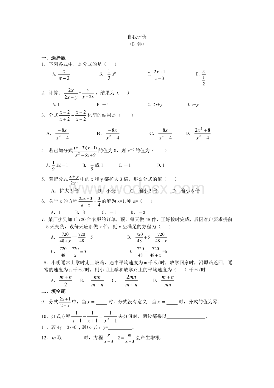 浙教版七年级下同步练习分式自我评价（B）.doc_第1页