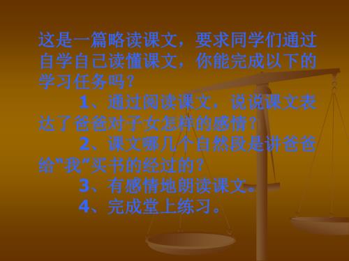 北师版小学三年级语文爸爸和书1.ppt