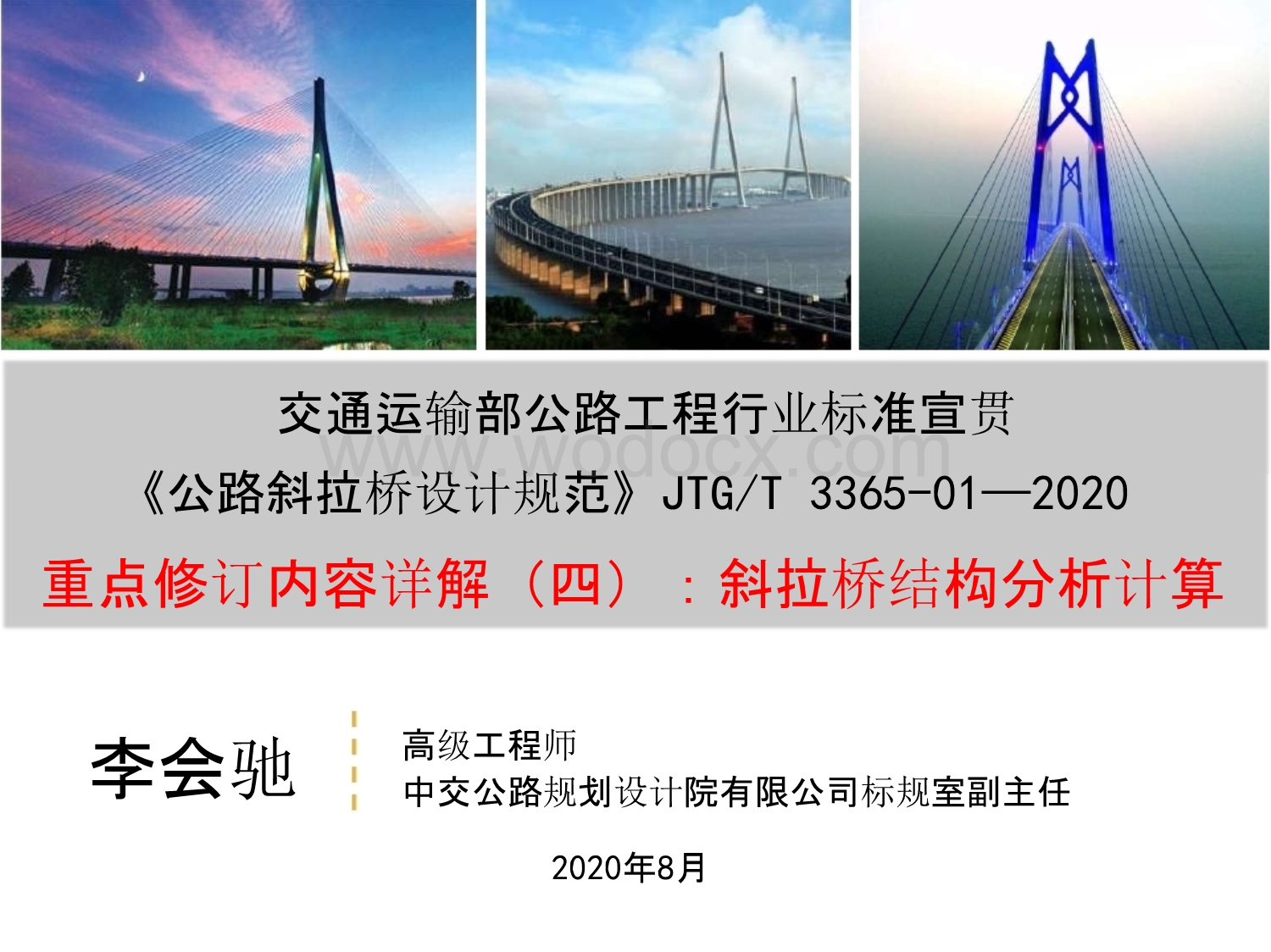 《公路斜拉桥设计规范》2020宣贯-结构分析计算.pptx_第1页