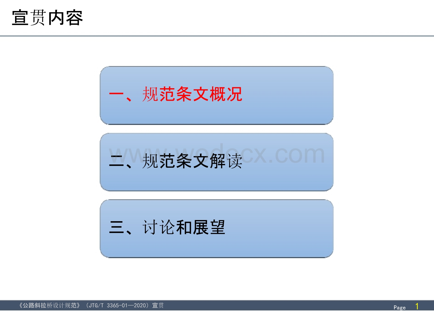 《公路斜拉桥设计规范》2020宣贯-结构分析计算.pptx_第2页