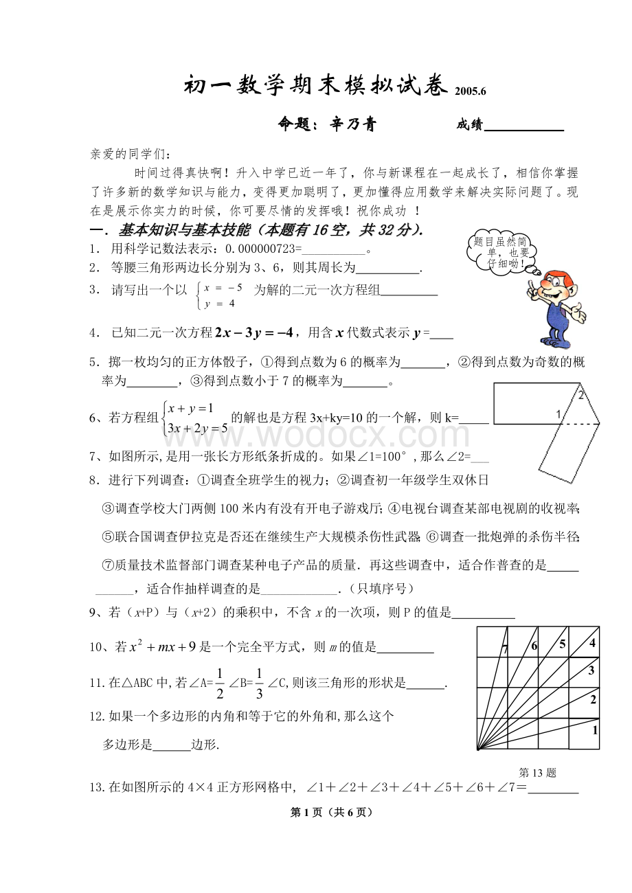 苏科版七年级下期末复习模拟试卷(经典试题).doc_第1页