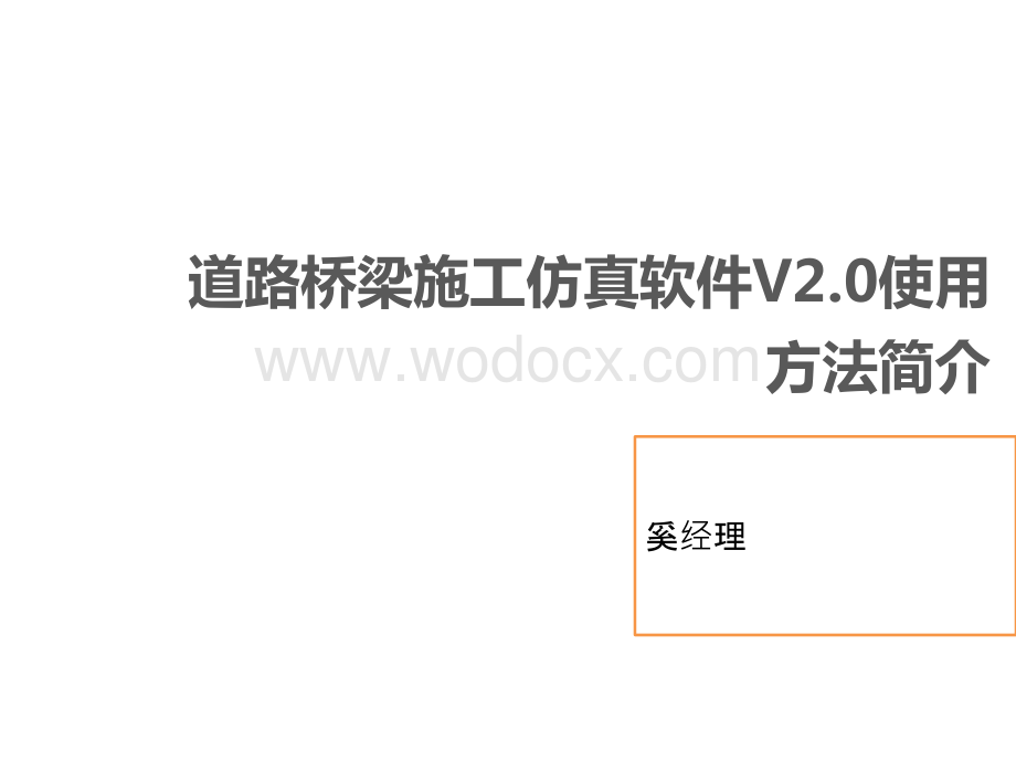 道路桥梁施工仿真软件V2.0使用方法简介.pptx_第1页