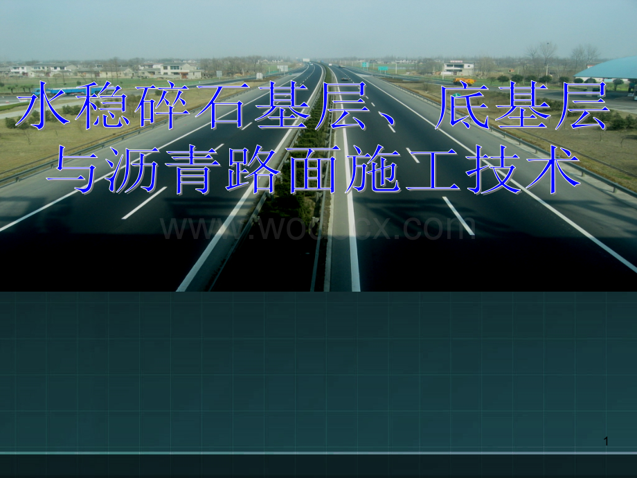 水稳碎石基层底基层与沥青路面施工技术.ppt_第1页