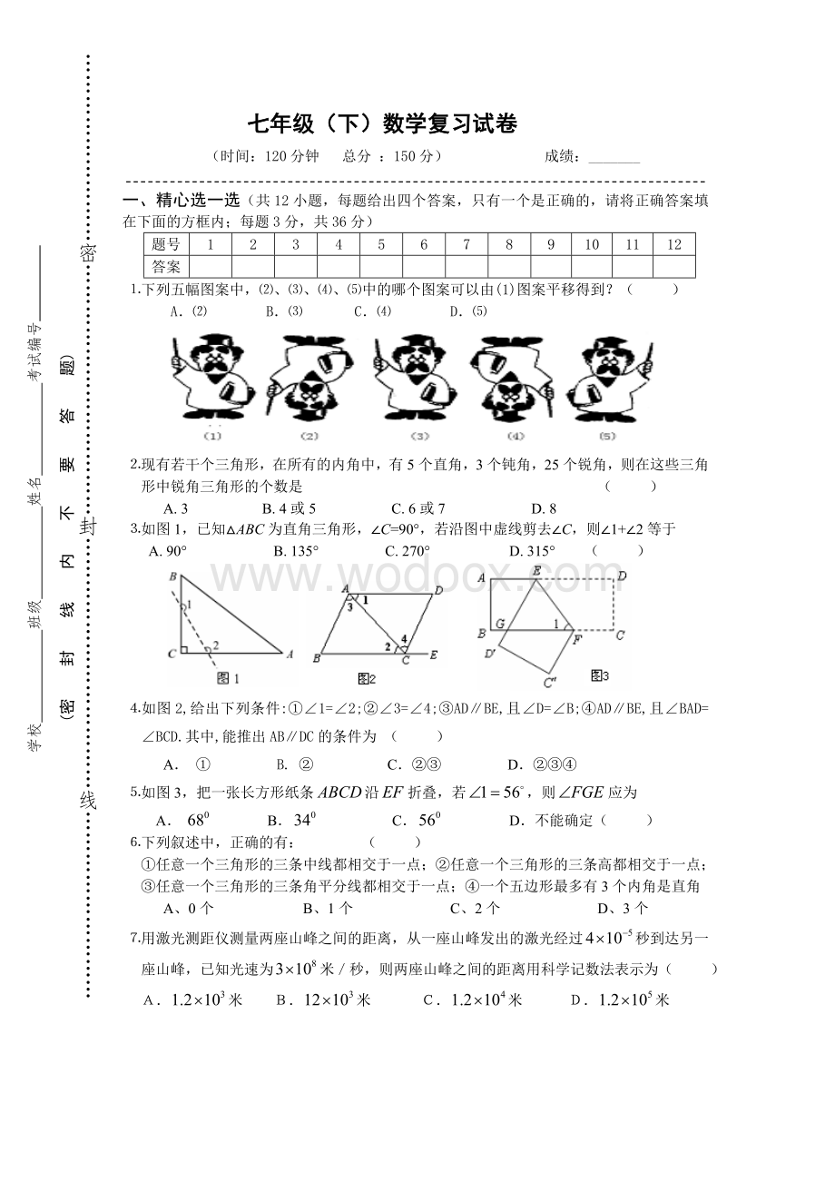 苏科版七年级下册数学期中复习题及答案.doc_第1页