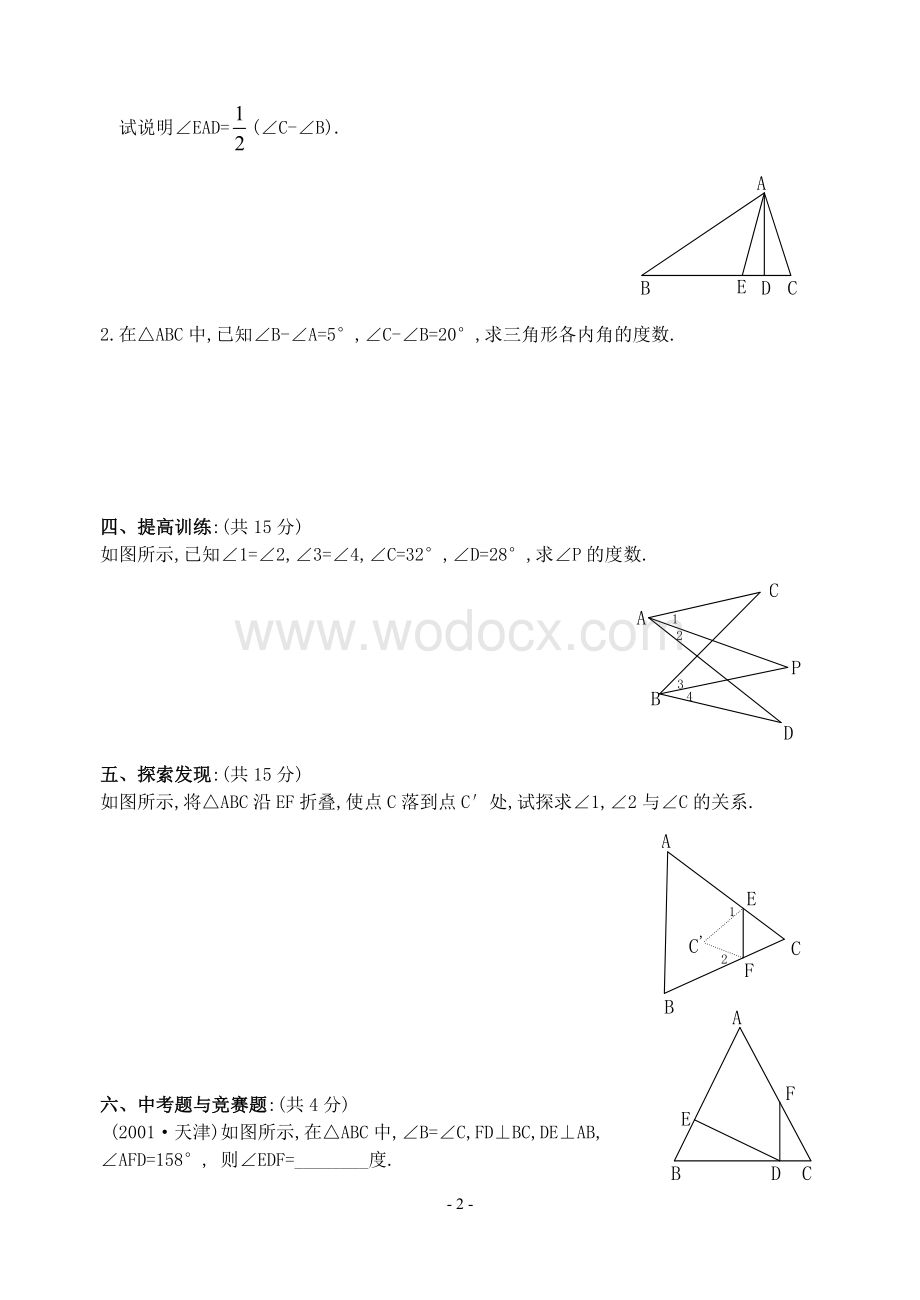 新人教版七年级下 7.2.1 三角形的内角 练习.doc_第2页