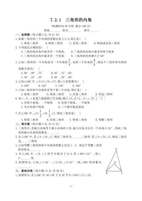 新人教版七年级下 7.2.1 三角形的内角 练习.doc