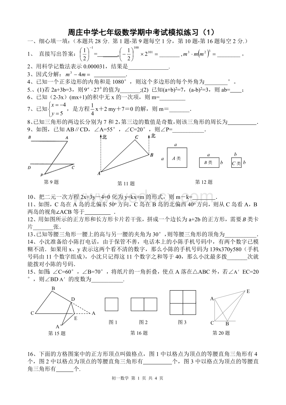 周庄中学七年级数学期中考试模拟练习（1）.doc_第1页