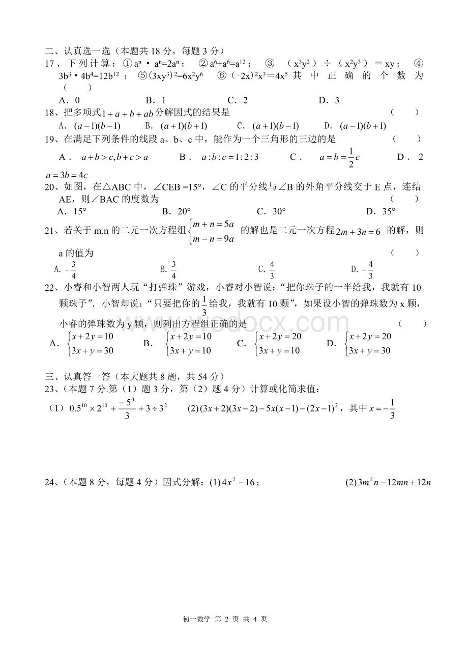 周庄中学七年级数学期中考试模拟练习（1）.doc_第2页