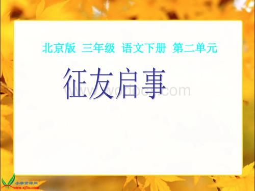 北京版三年级下册《征友启事》课件.ppt